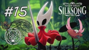 №15 Hollow Knight: Silksong - Троббио - прохождение босса