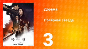 Полярная звезда 3 серия