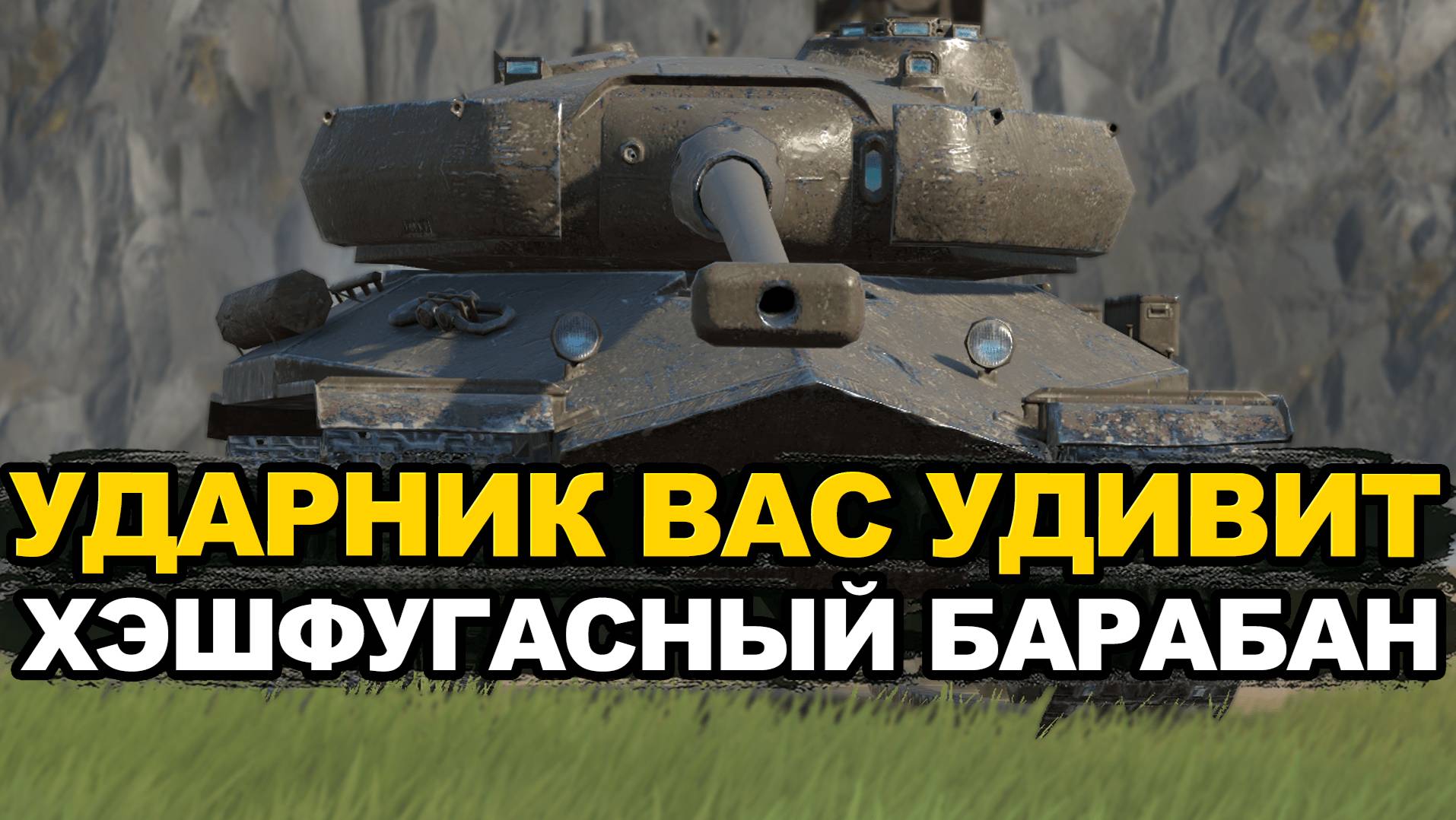 У этого танка есть барабан, углы и хеш-фугасы - Ударник Tanks Blitz смотреть онлайн