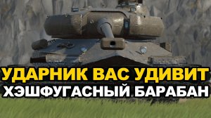 У этого танка есть барабан, углы и хеш-фугасы - Ударник Tanks Blitz
