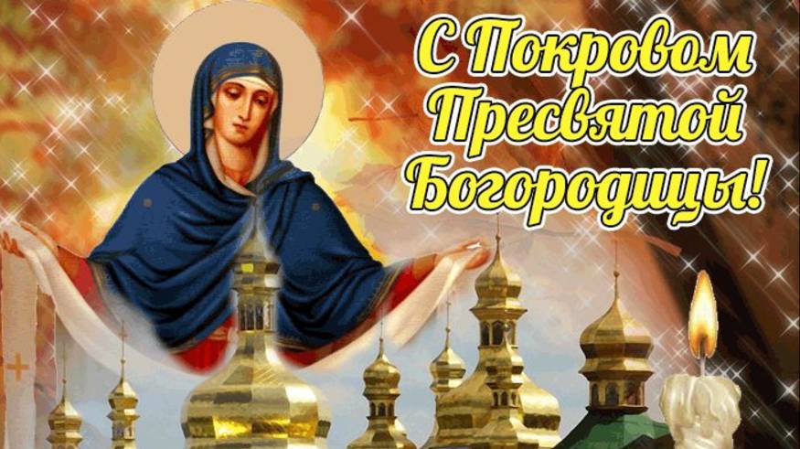 С праздником Покрова Пресвятой Богородицы! смотреть онлайн