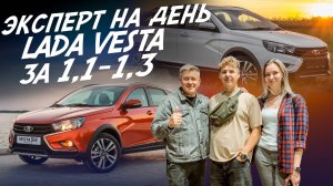 ЭКСПЕРТ НА ДЕНЬ! БЮДЖЕТ 1.1-1.3 млн.руб! LADA VESTA! АВТОПОДБОР AUTOFACT