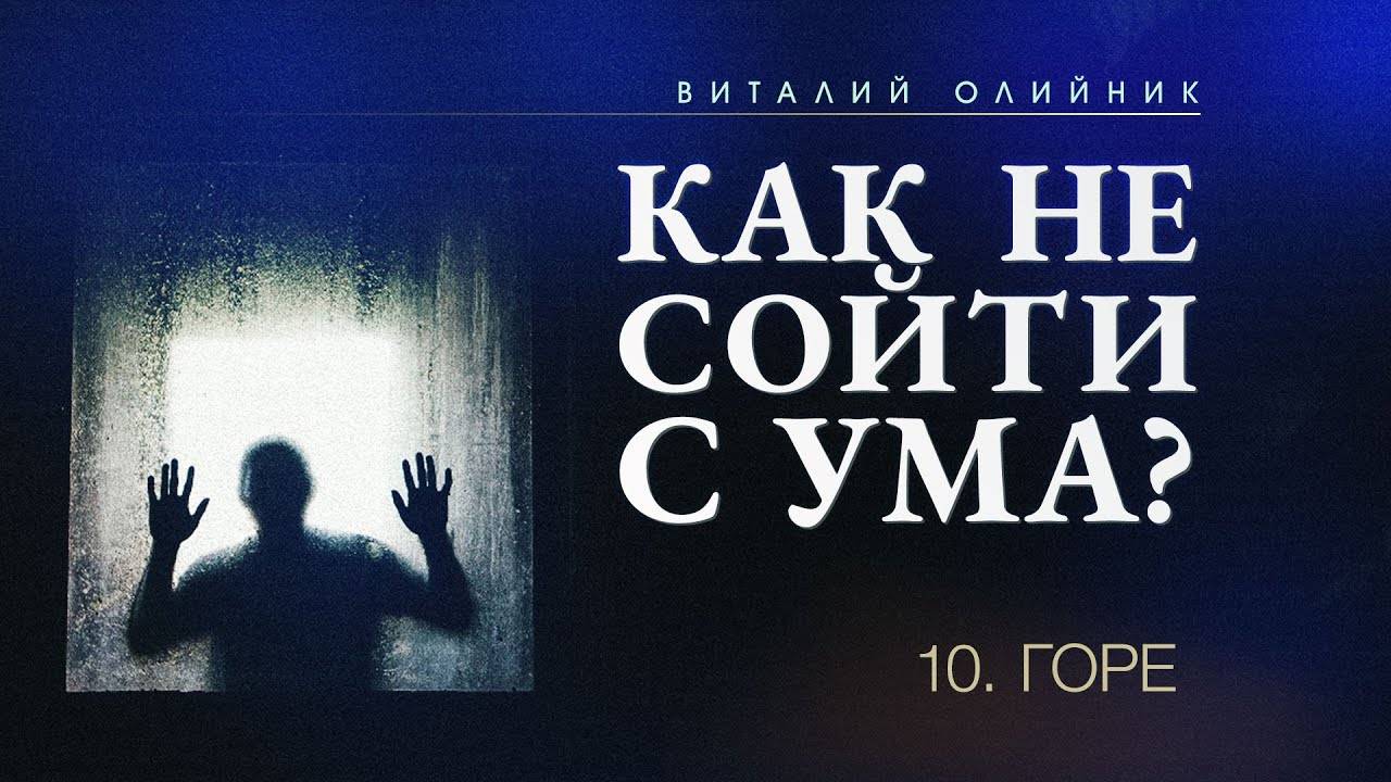 Горе | Как не сойти с ума? | проповедь #10 | Виталий Олийник смотреть онлайн