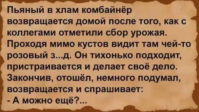 Как пьяный в хлам комбайнёр домой возвращался. Сборник анекдотов смотреть онлайн