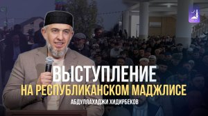 Выступление на Республиканском маджлисе / Абдуллахаджи Хидирбеков