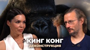 Деконструкция. Станислав Дробышевский о фильме «Кинг Конг» (2005)