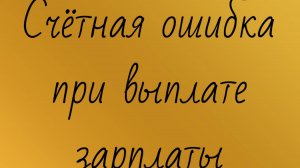 Работнику выплатили больше, чем положено: можно ли вернуть обратно?