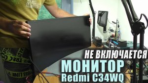 Не включается / КЗ по питанию | Монитор Redmi C34WQBA-RG