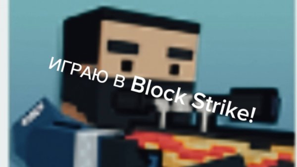 ИГРАЮ В BLOCK STRIKE!