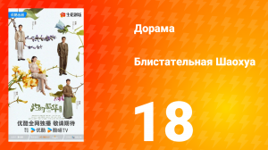 Блистательная Шаохуа 18 серия