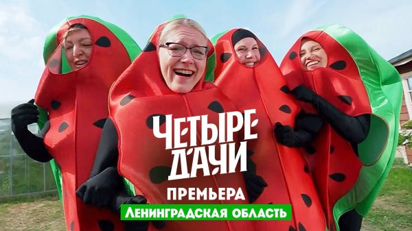 Четыре дачи: Ленинградская область