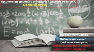 Высшая математика. 7.3. Физический смысл двойного интеграла. Масса, центр масс, момент инерции.