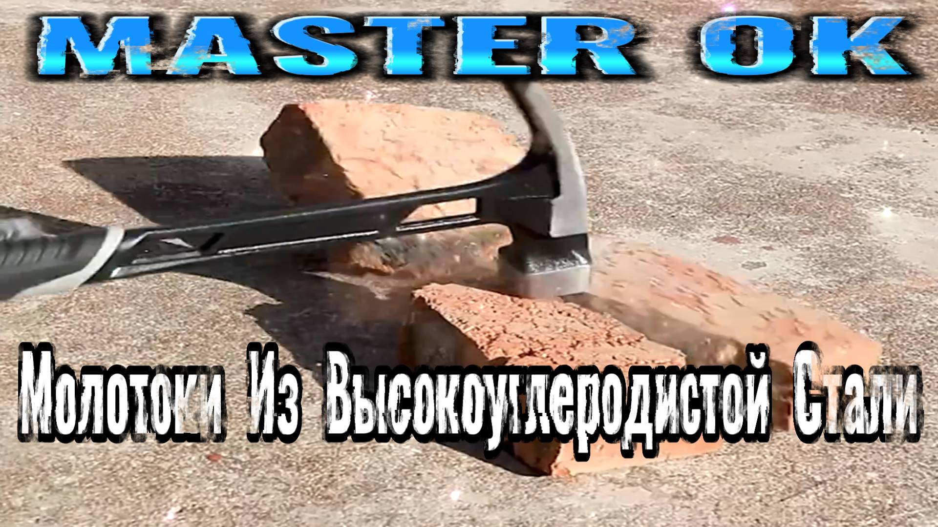 УНИВЕРСАЛЬНЫЕ МОЛОТКИ ИЗ ВЫСОКОУГЛЕРОДИСТОЙ СТАЛИ  ДЛЯ ДЕРЕВООБРАБОТКИ !