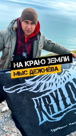 🔥НА КРАЮ ЗЕМЛИ. МЫС ДЕЖНЁВА🔥