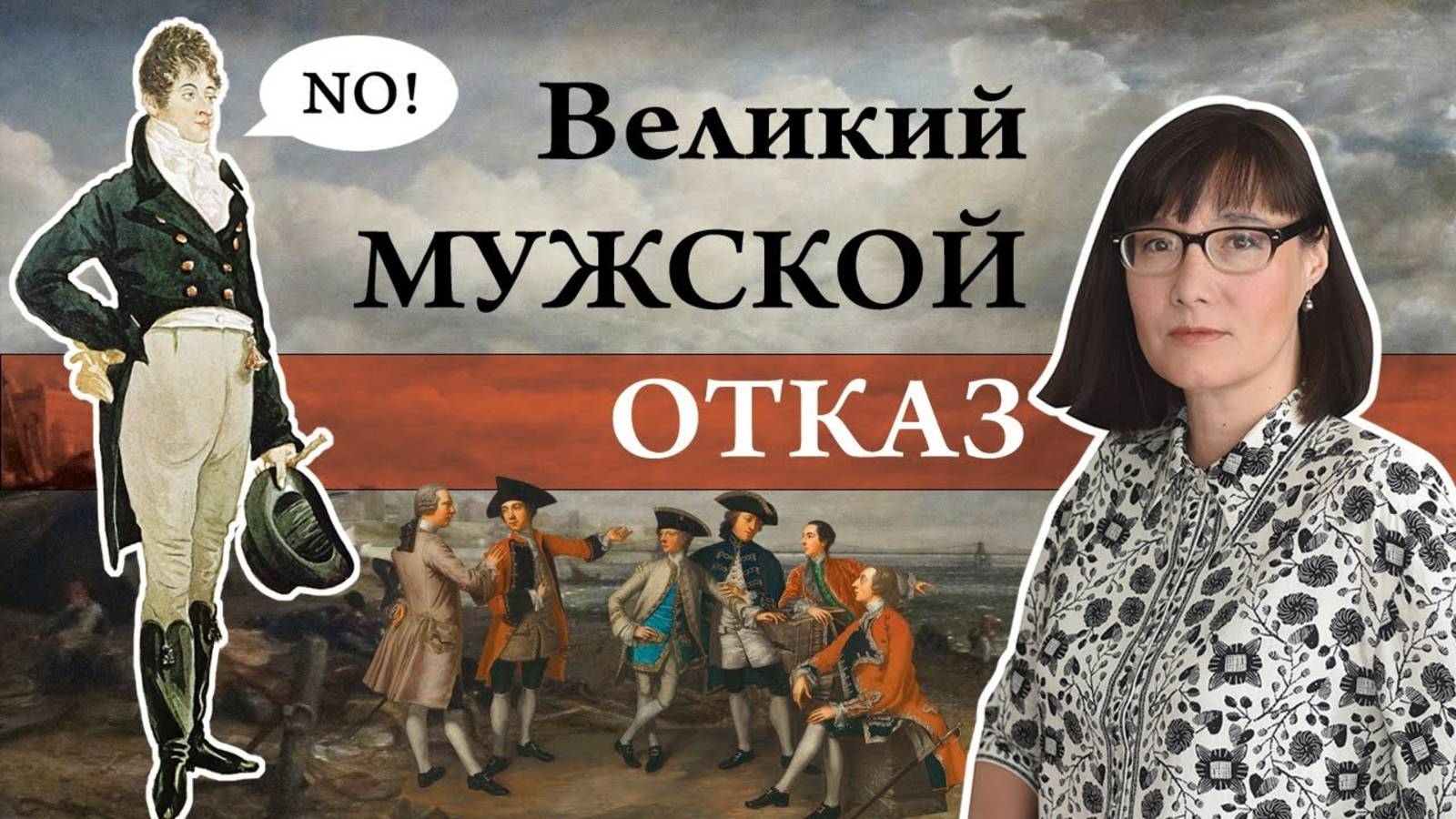 Великий мужской отказ и революция в моде. смотреть онлайн