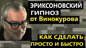 Эриксоновский гипноз от Винокурова. Как навести мгновенно?