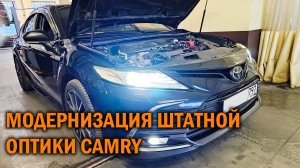 Camry V70. Модернизация штатных фар - Автотехцентр SoundSpeed