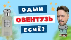 Чиловый вайб Couture Noir Ahmed Al Maghribi 😊 Как познать бздынь
