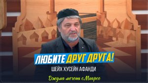 ЛЮБИТЕ ДРУГ ДРУГА II Пятничная проповедь шейха Хусейна Афанди в центральной Джума-мечети села Миарсо