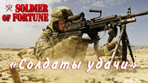 Клип к роликам «Солдаты удачи». Слушаем премьеру песни.