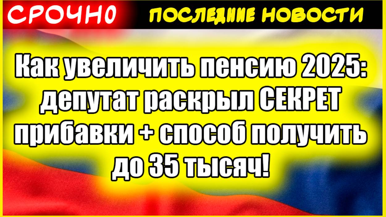 Как увеличить пенсию 2025: депутат раскрыл СЕКРЕТ прибавки + способ получить до 35 тысяч! смотреть онлайн