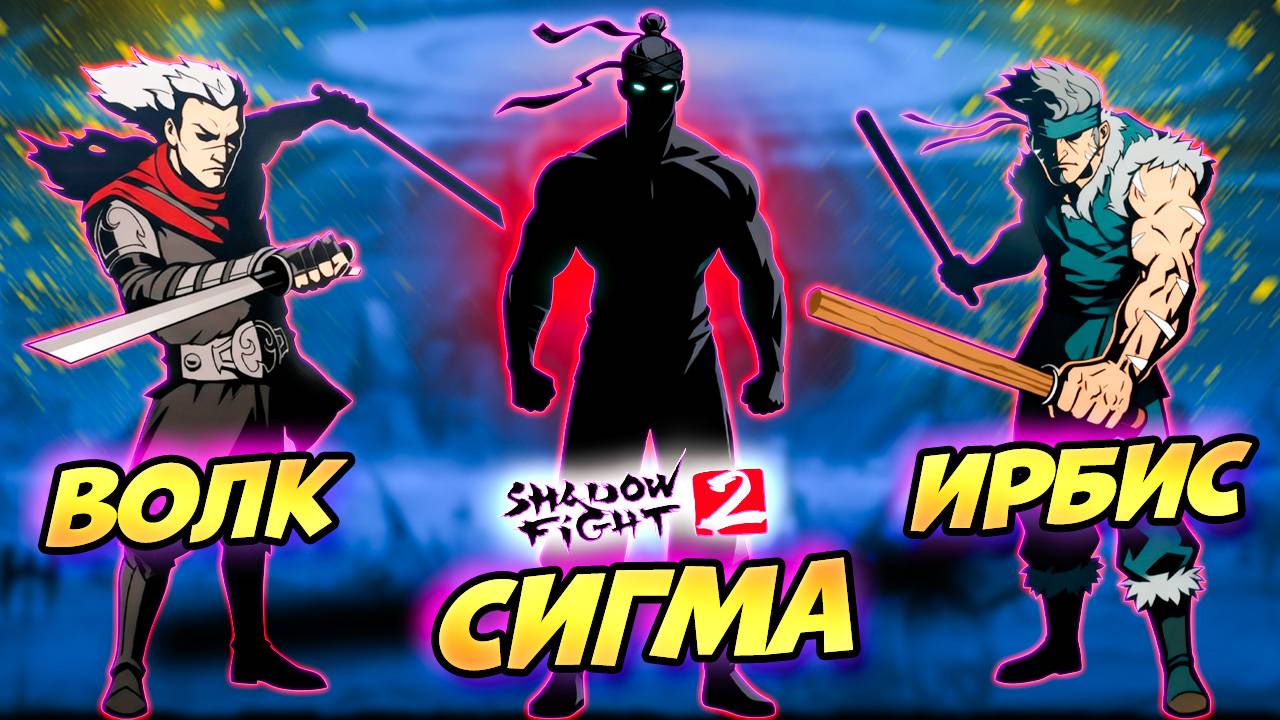 ТЕНЬ УНИЧТОЖАЕТ ВСЕХ! 😱 Телохранители Вдовы Shadow Fight 2 #16 смотреть онлайн