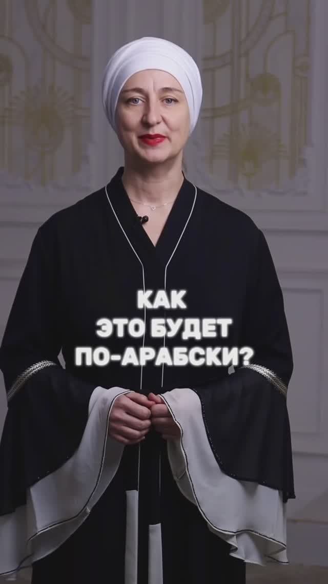 Учим названия стран по арабски🤗 смотреть онлайн