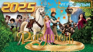 Рапунцель Запутанная История Дисней Полностью Прохождение