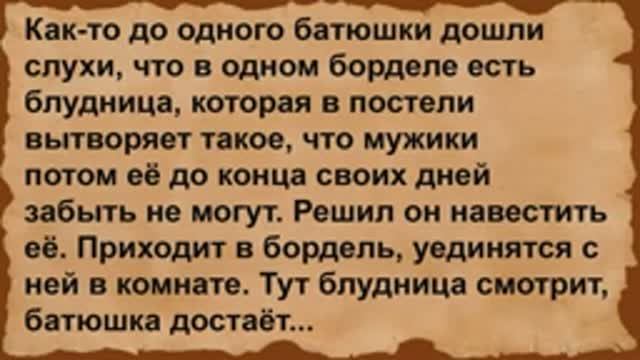 Как батюшка блудницу навещал. Сборник анекдотов смотреть онлайн