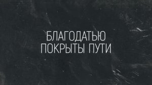ОТКРОЙ МНЕ ПУТЬ | 🎤 КАРАОКЕ С ТЕКСТОМ