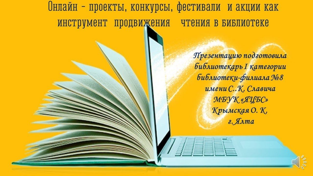 Онлайн проекты, конкурсы, фестивали, акции как инструмент продвижения чтения в библиотеке. смотреть онлайн