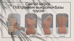 Обзор снятия мерок + построение трусов с высокой посадкой