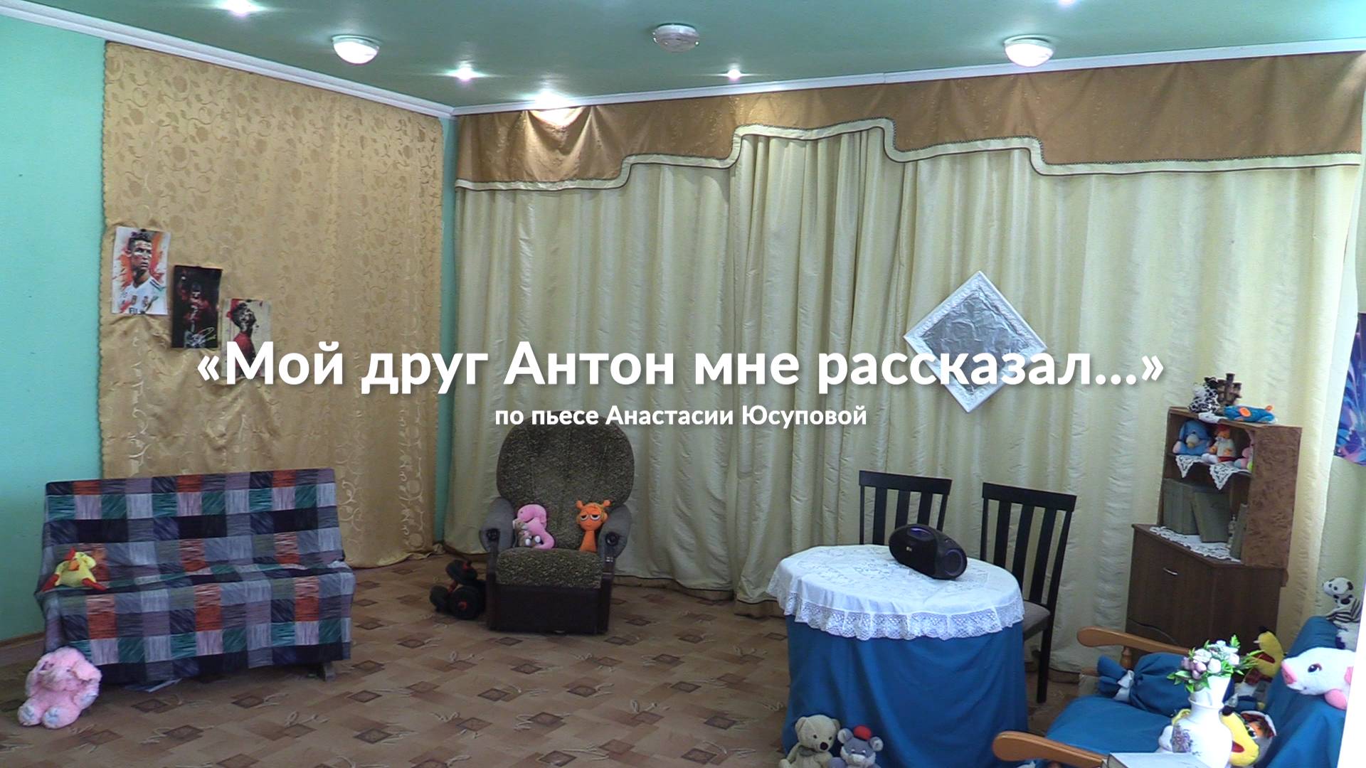 Мой друг Антон мне рассказывал (2025) смотреть онлайн