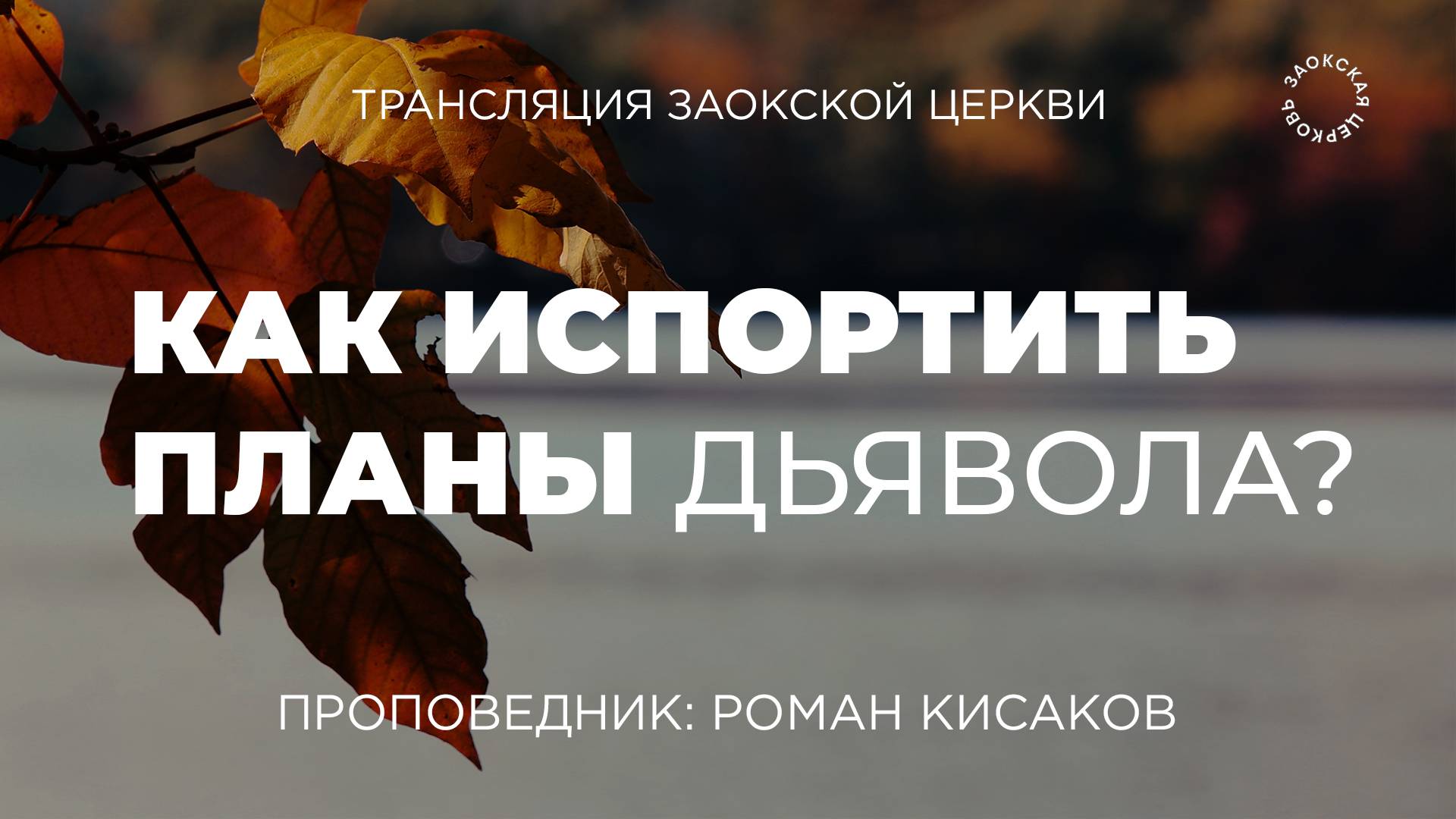БОГОСЛУЖЕНИЕ онлайн - 04.10.25 / Трансляция Заокская церковь смотреть онлайн