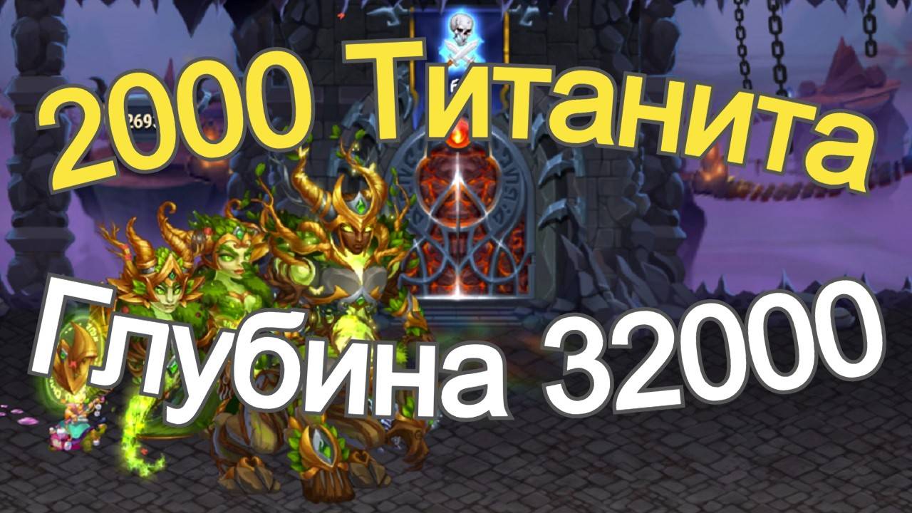Хроники Хаоса Подземелье Титанов, набираю 2000 титанита сегодня, Глубина 32000 комнат смотреть онлайн
