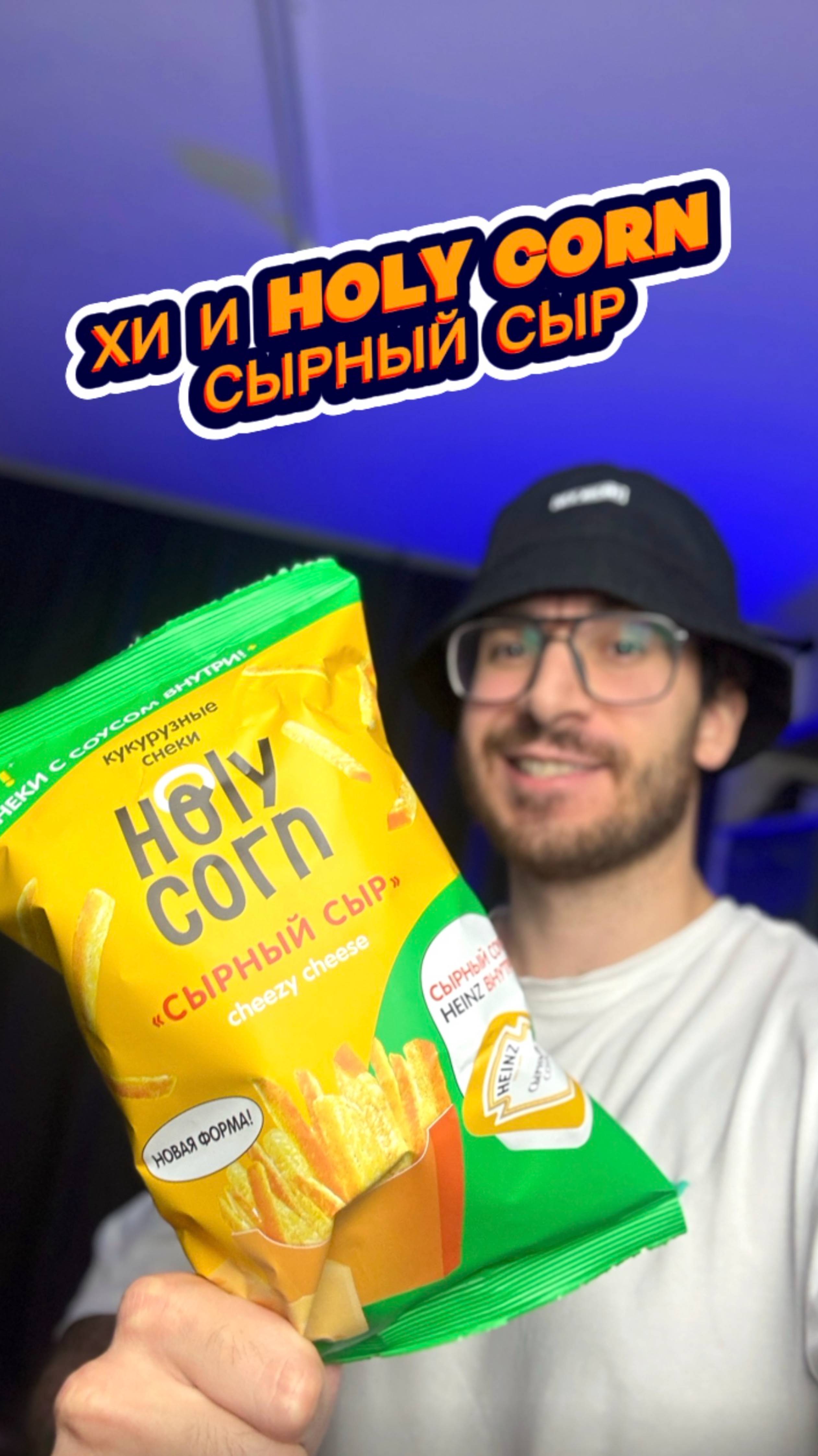 Хи и Снеки Holy Corn Сырный Сыр 🧀🤤 смотреть онлайн