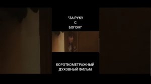 -Духовный короткометражный фильм "За руку с Богом"