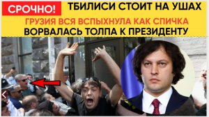 ТБИЛИСИ В ШОКЕ! ЗАПАД УСТРОИЛ МАЙДАН В ГРУЗИИ! ВОРВАЛИСЬ К ПРЕЗИДЕНТУ ЛОМАЮТ ОМОН И ПОЛИЦИЮ