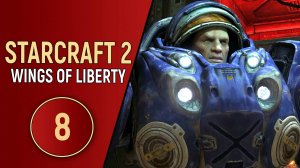 STARCRAFT 2 WINGS OF LIBERTY - ЧАСТЬ 8