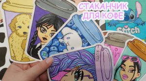 Стаканчик для кофе☕Согревающая коллекция🍂Распаковка бумажных сюрпризов🎁Happy Family TV💕