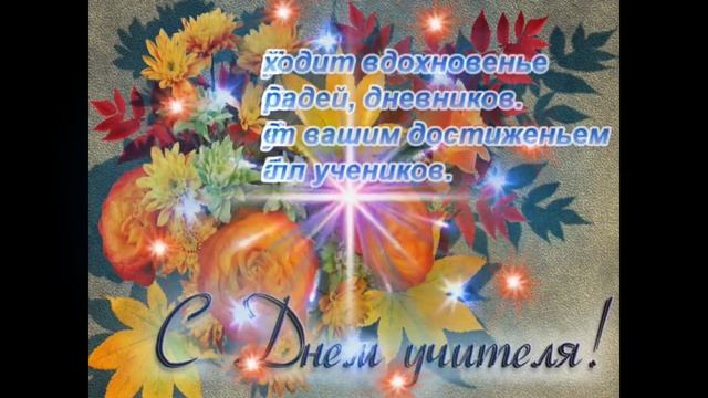 С ДНЁМ УЧИТЕЛЯ! 📚 С ПРАЗДНИКОМ, УВАЖАЕМЫЕ ПЕДАГОГИ! 💐💐💐 смотреть онлайн
