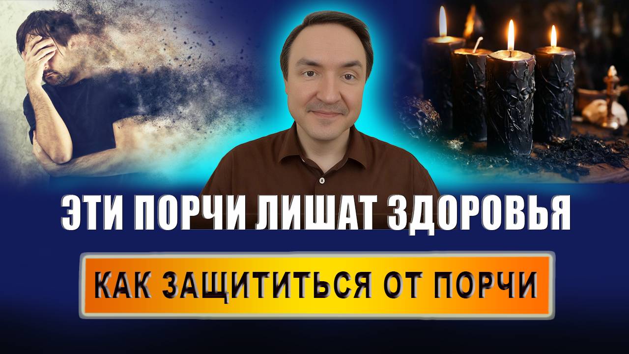 Что может быть из-за порчи? Какие бывают порчи? Как можно защититься от порчи? | Евгений Грин смотреть онлайн