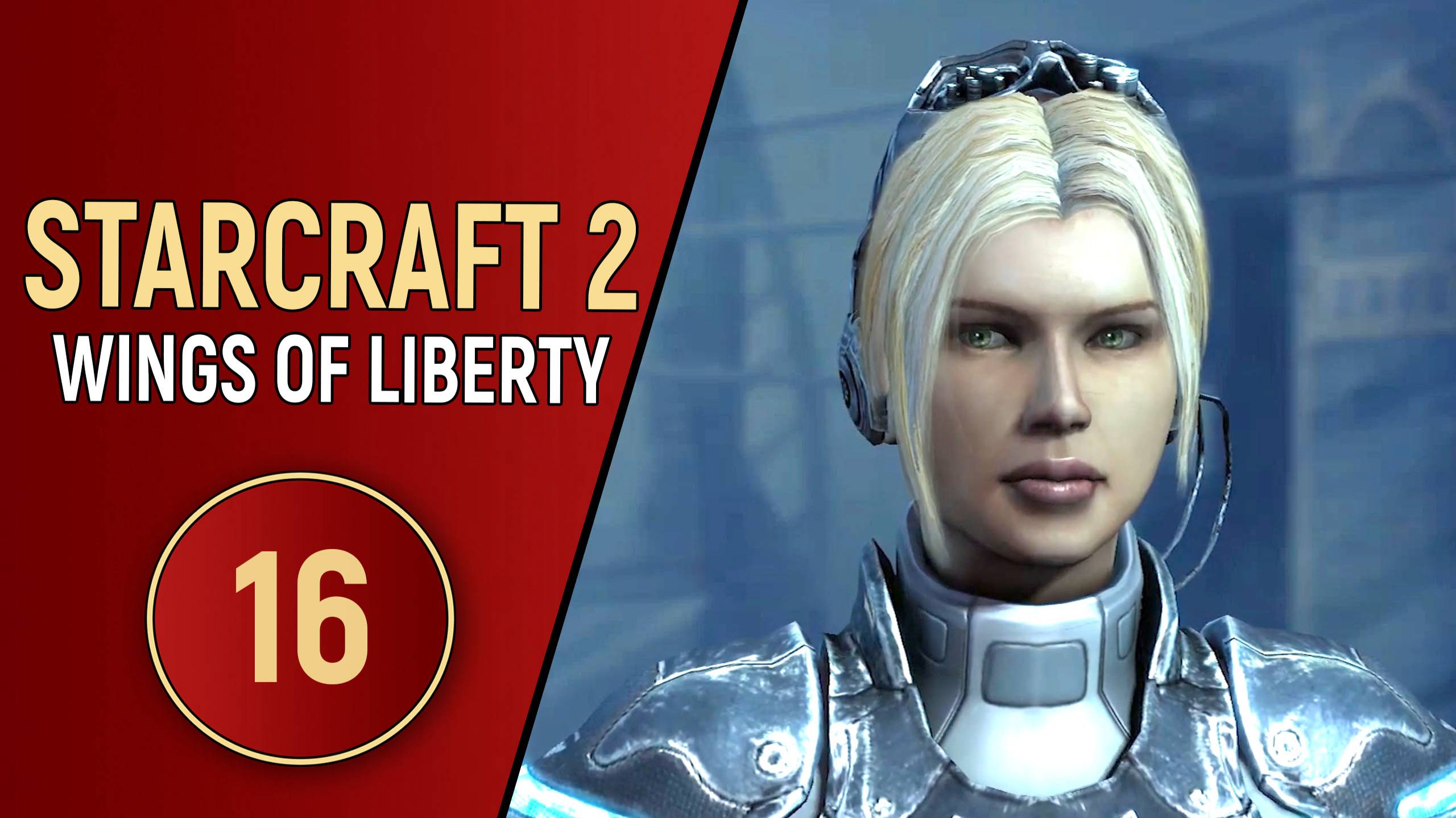 STARCRAFT 2 WINGS OF LIBERTY - ЧАСТЬ 16
