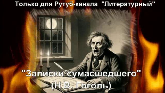 Записки сумасшедшего: краткое содержание смотреть онлайн