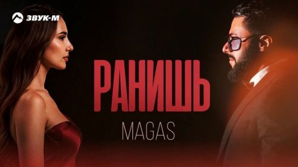 MAGAS - Ранишь | Премьера трека 2025
