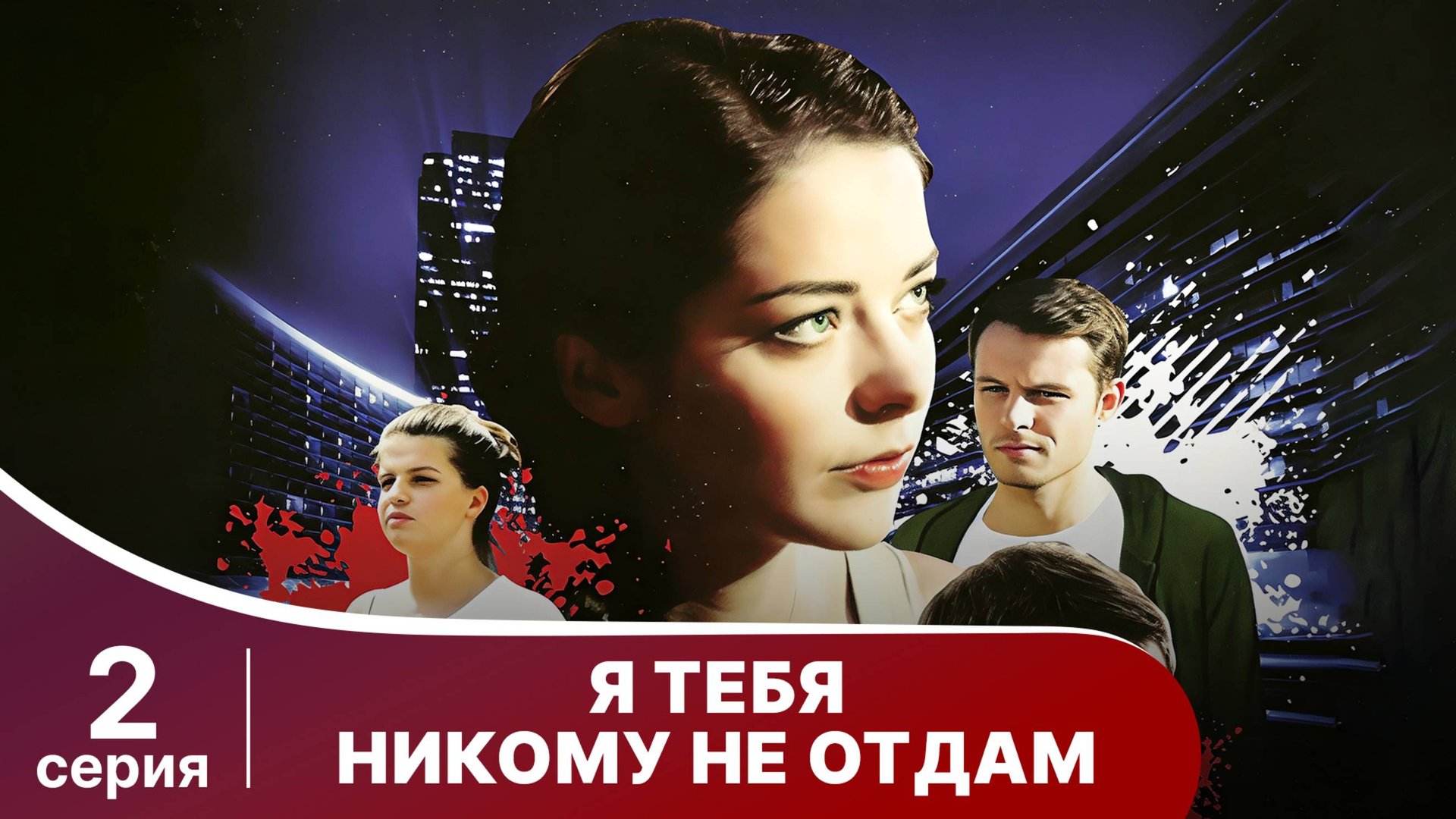 Я тебя никому не отдам. Серия 2. Мелодрама. Смотреть онлайн смотреть онлайн
