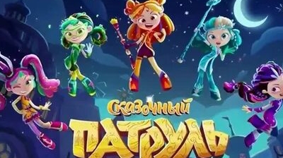 Сказочный патруль.Последнее задание. Все злодей побеждены смотреть онлайн