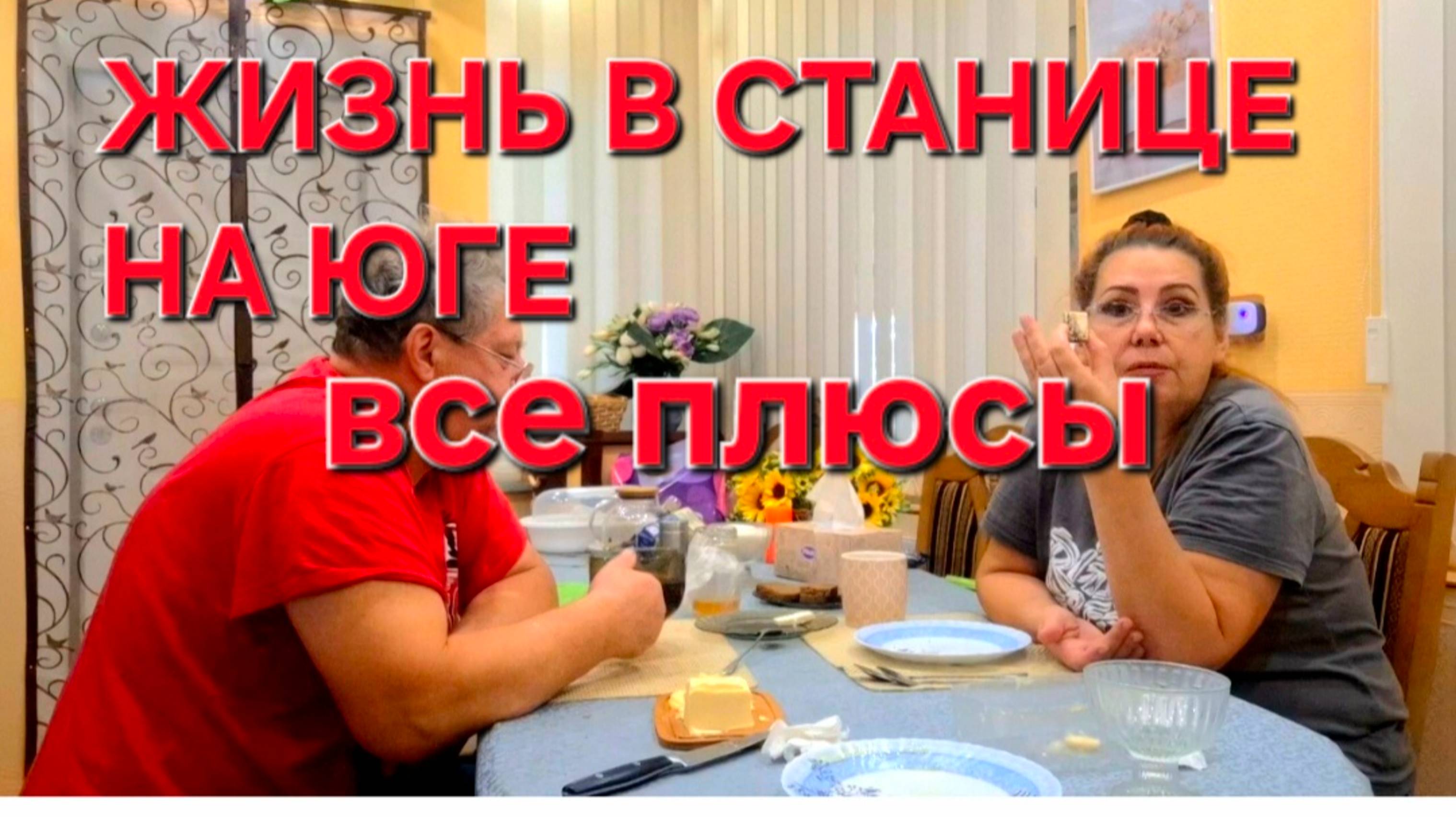797 Живём Год в станице на Кубани. Плюсы и минусы жизни в станице. смотреть онлайн
