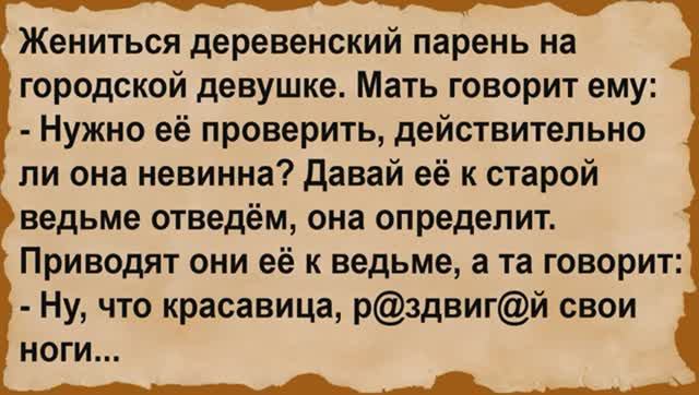 Как старая ведьма невесту на невинность проверяла смотреть онлайн