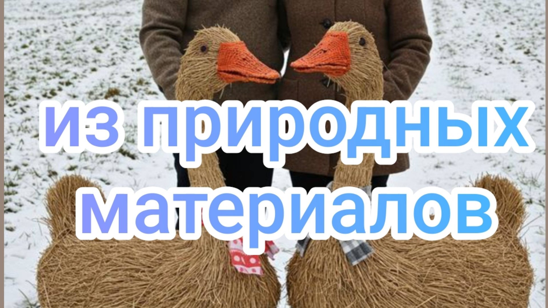 Из природных материалов смотреть онлайн